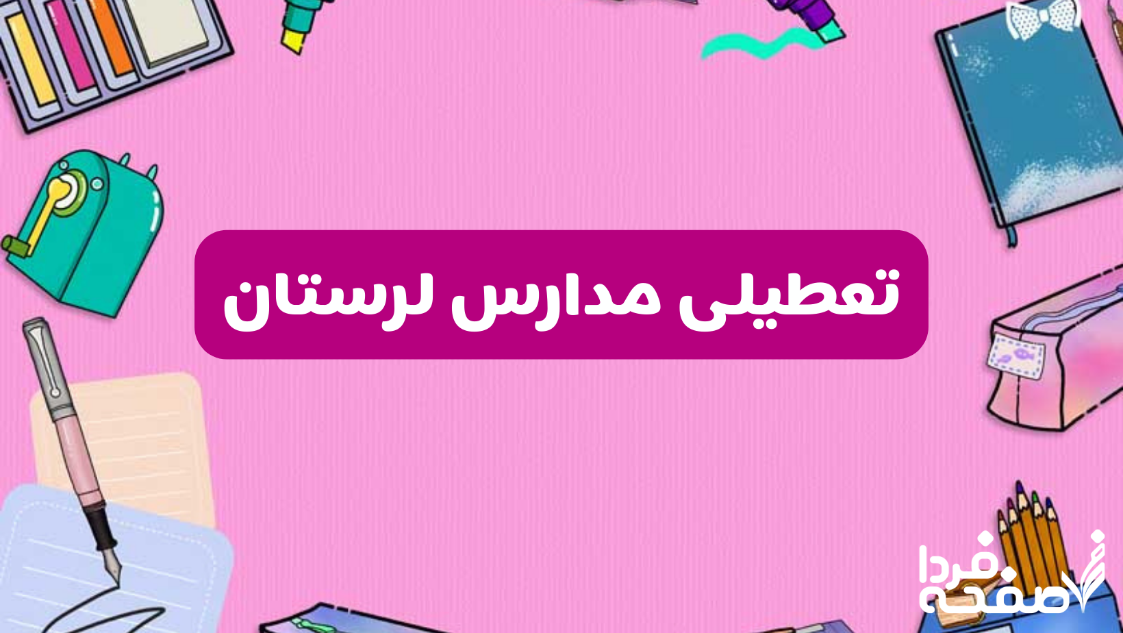 تعطیلی مدارس لرستان