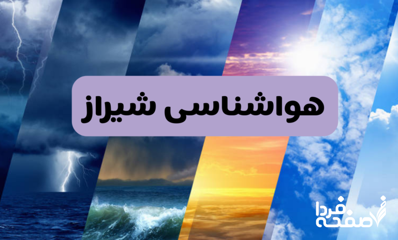 هواشناسی شیراز