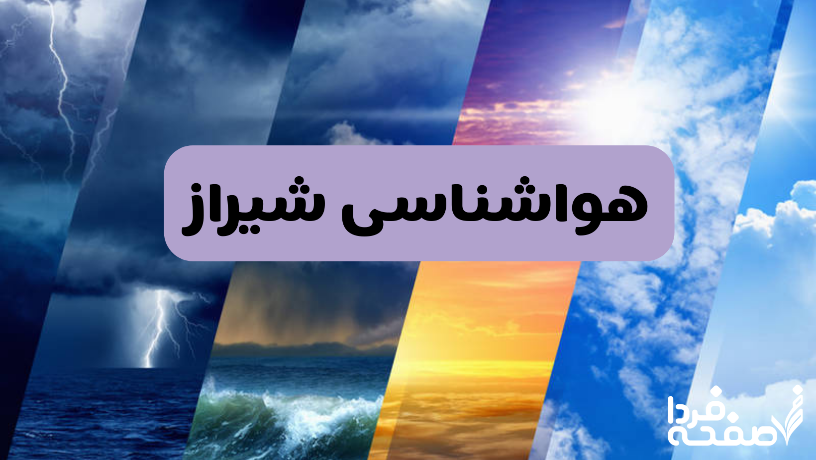 هواشناسی شیراز