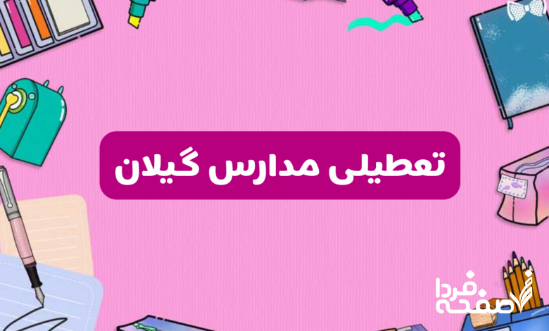 تعطیلی مدارس گیلان