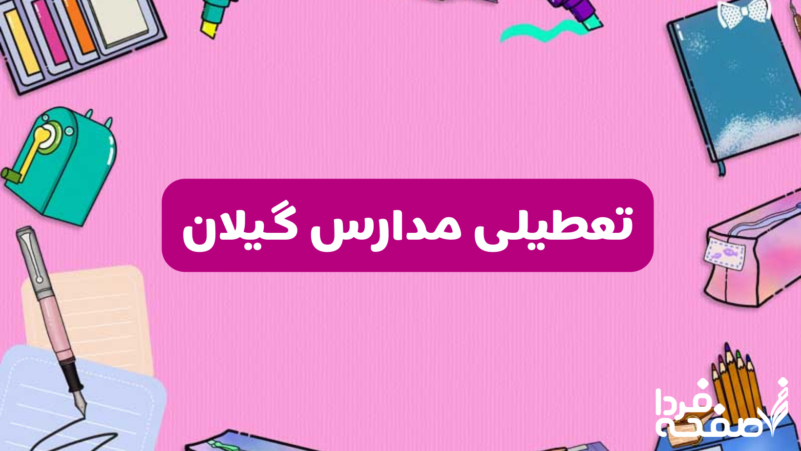 تعطیلی مدارس گیلان