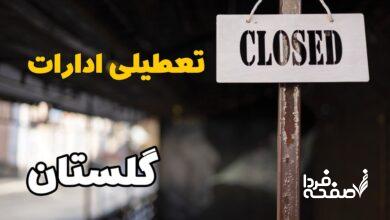 تعطیلی ادارات گلستان