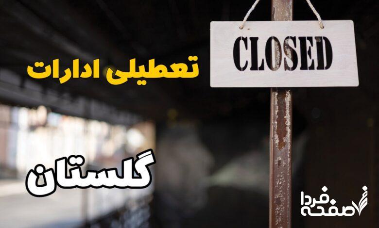تعطیلی ادارات گلستان