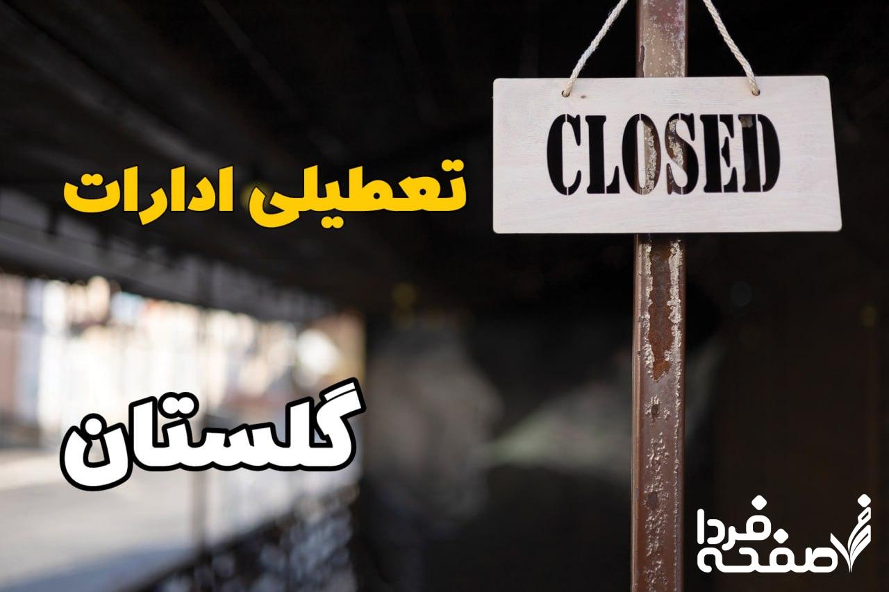 تعطیلی ادارات گلستان