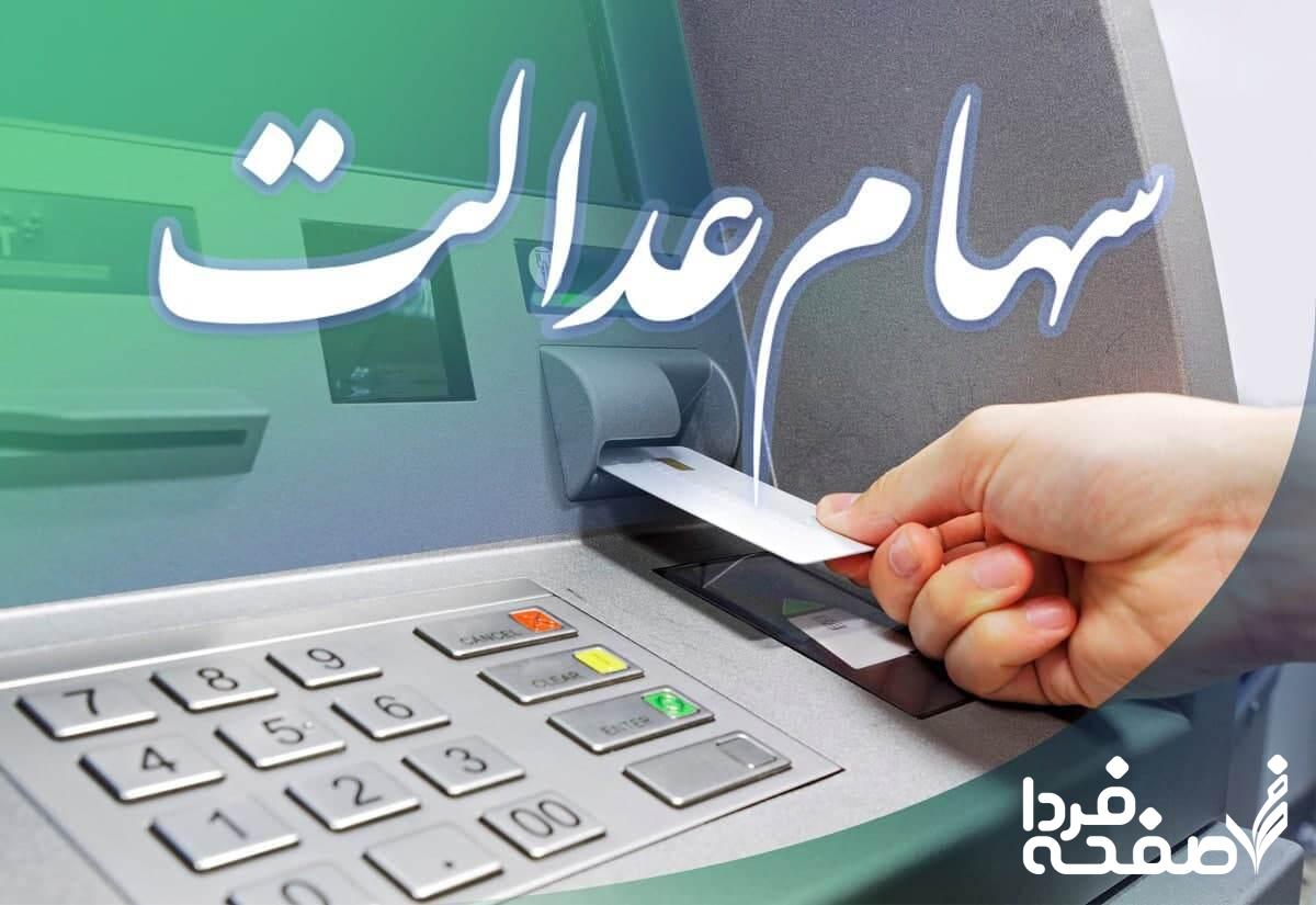سهام عدالت