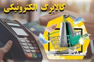 واریز کالابرگ