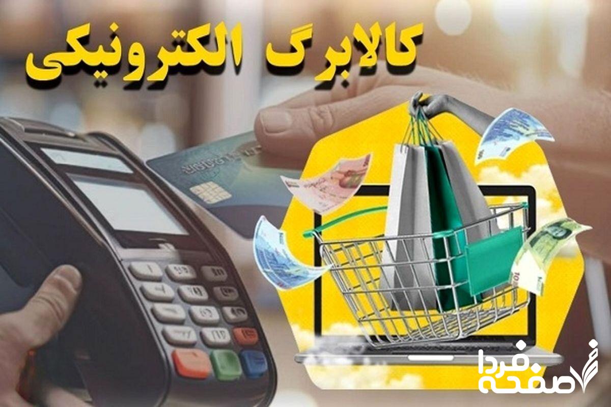 واریز کالابرگ