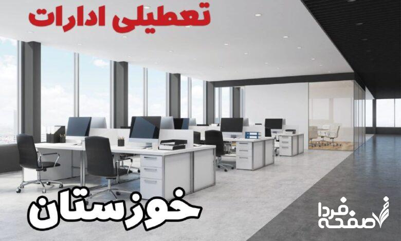 خبر فوری تعطیلی ادارات خوزستان دوشنبه