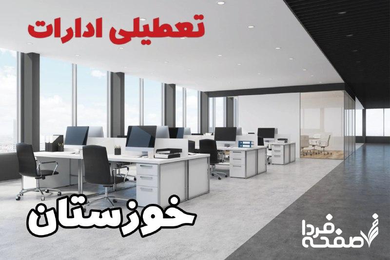 خبر فوری تعطیلی ادارات خوزستان دوشنبه