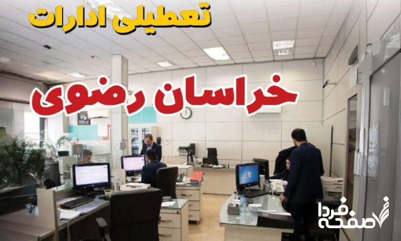 تعطیلی ادارات خراسان رضوی
