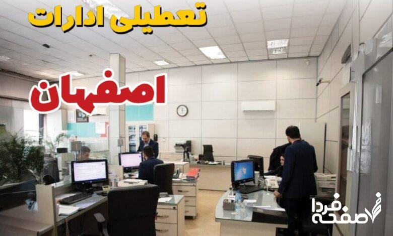 تعطیلی ادارات اصفهان