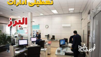 تعطیلی ادارات البرز