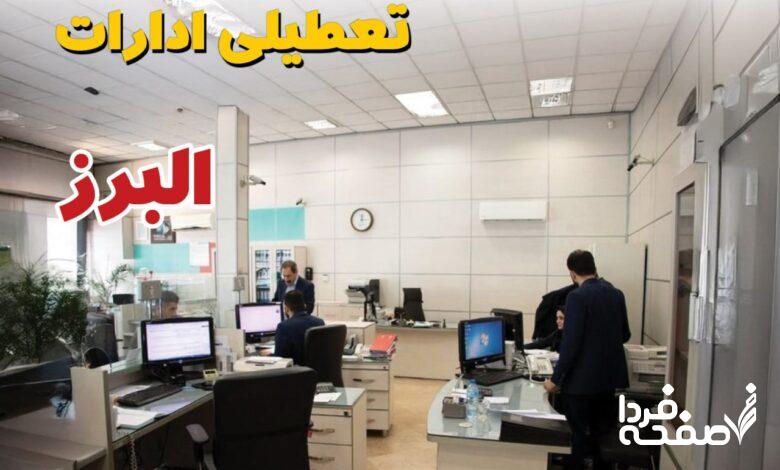 تعطیلی ادارات البرز