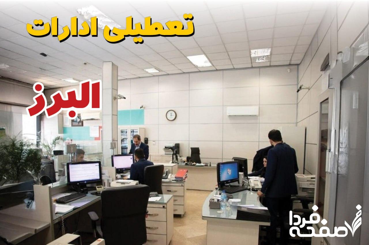 تعطیلی ادارات البرز