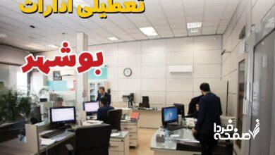 تعطیلی ادارات بوشهر
