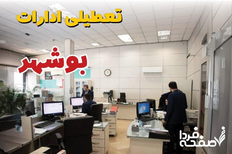 تعطیلی ادارات بوشهر