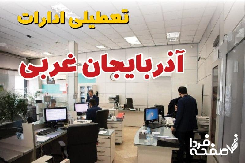 تعطیلی ادارات آذربایجان غربی