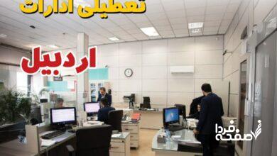 تعطیلی ادارات اردبیل
