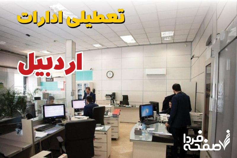 تعطیلی ادارات اردبیل