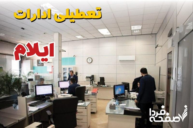 تعطیلی ادارات ایلام