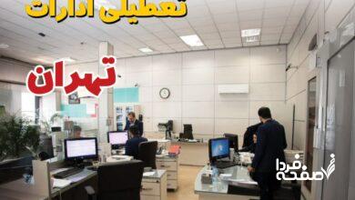تعطیلی ادارات تهران