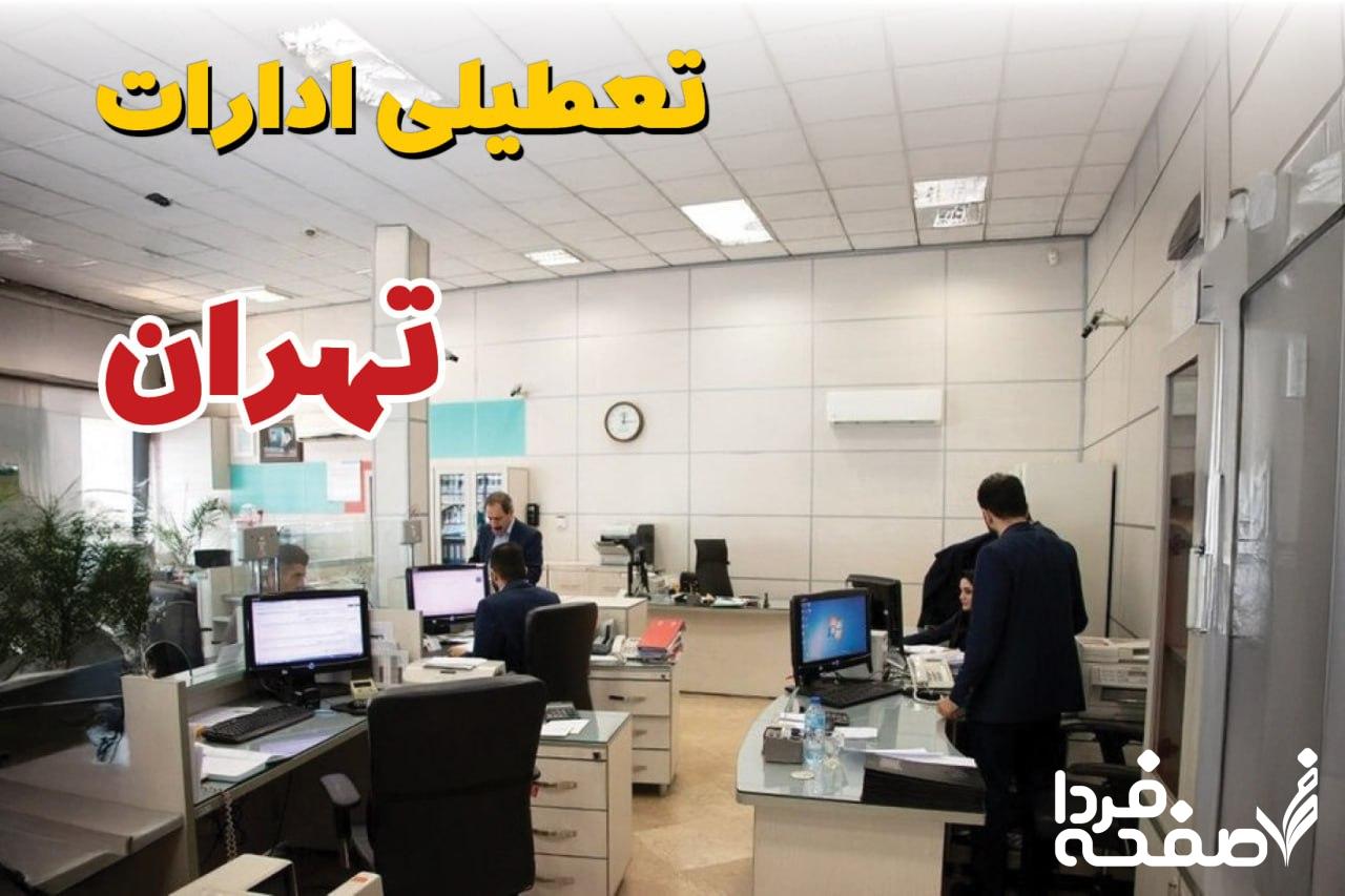 تعطیلی ادارات تهران