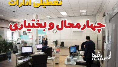 تعطیلی ادارات چهارمحال و بختیاری
