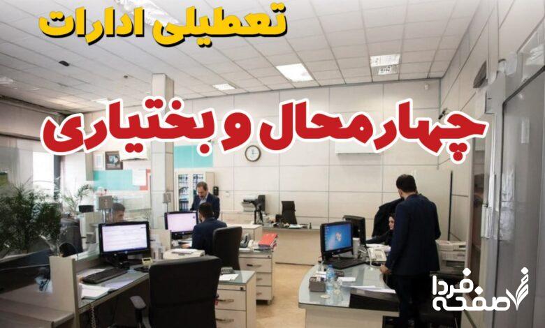 تعطیلی ادارات چهارمحال و بختیاری