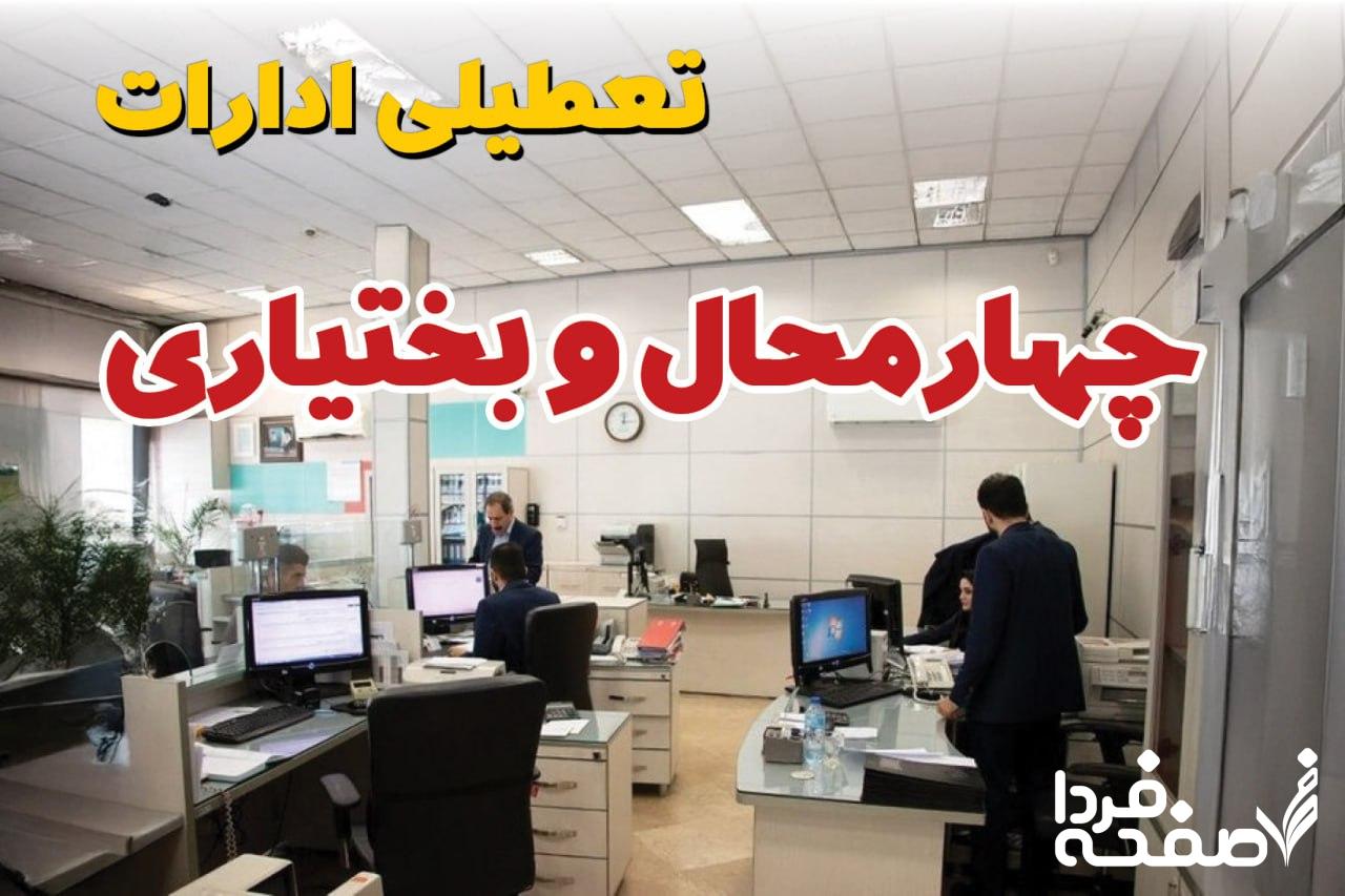 تعطیلی ادارات چهارمحال و بختیاری