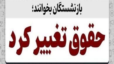 حقوق بازنشستگان