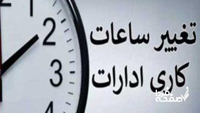 تغییر ساعت کاری