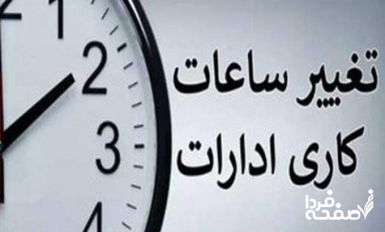 تغییر ساعت کاری