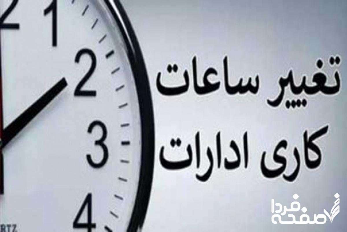 تغییر ساعت کاری