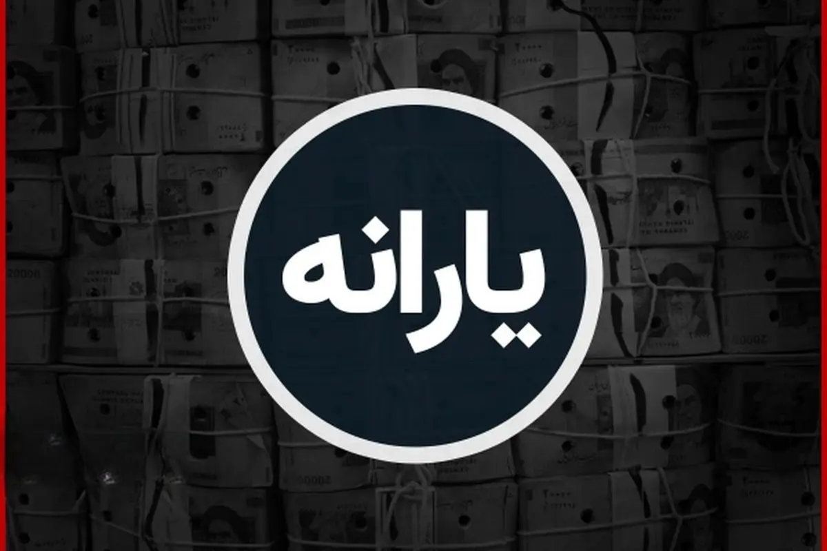 یارانه نقدی