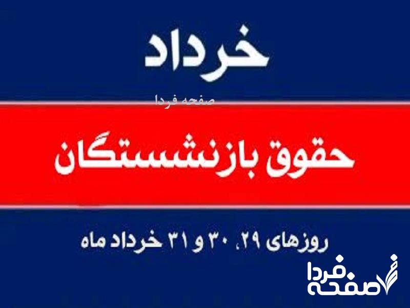 حقوق بازنشستگان