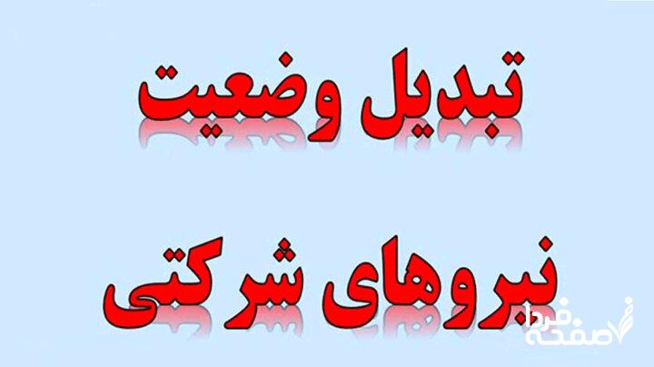 تبدیل وضعیت نیروهای شرکتی