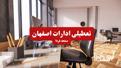 تعطیلی ادارات اصفهان چهارشنبه