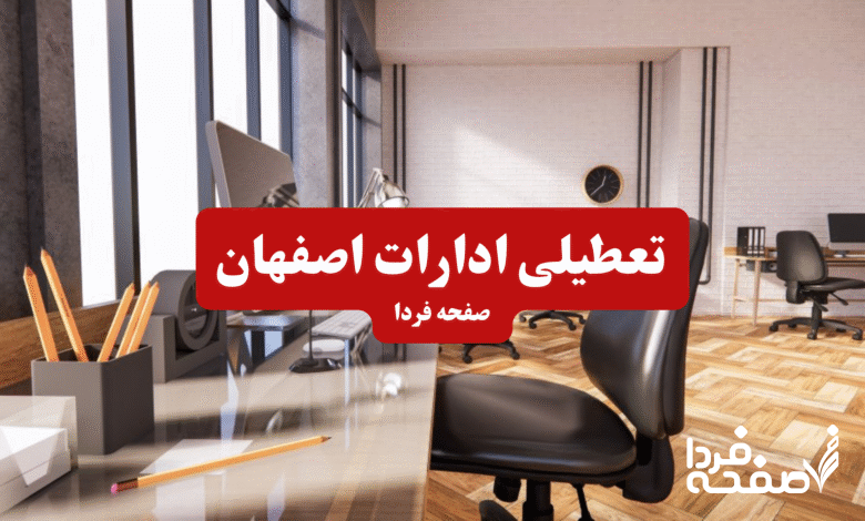 تعطیلی ادارات اصفهان چهارشنبه