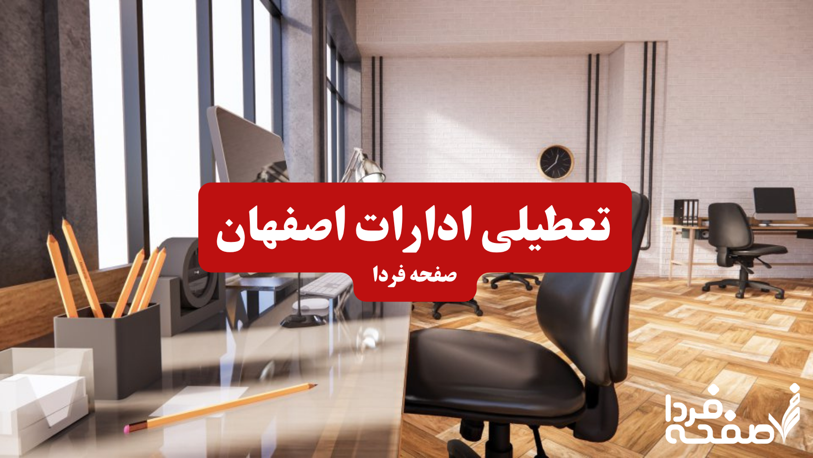 تعطیلی ادارات اصفهان چهارشنبه