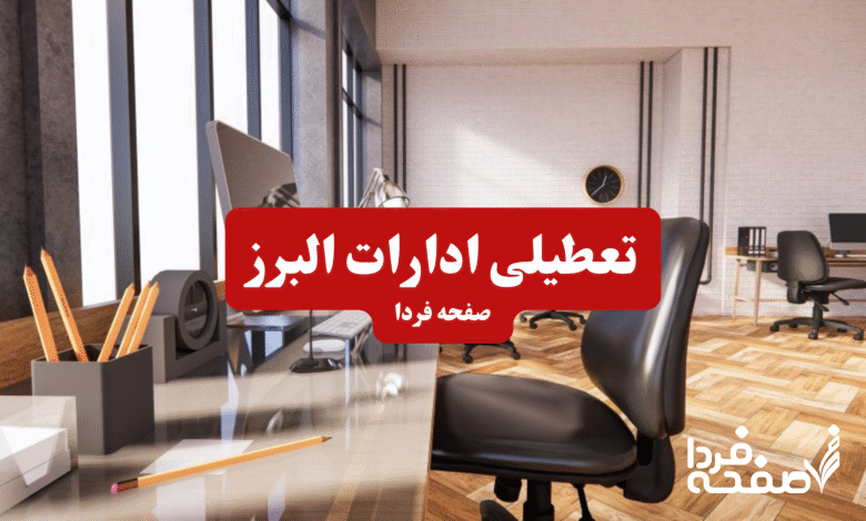تعطیلی ادارات البرز
