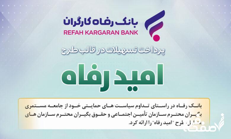 بانک رفاه