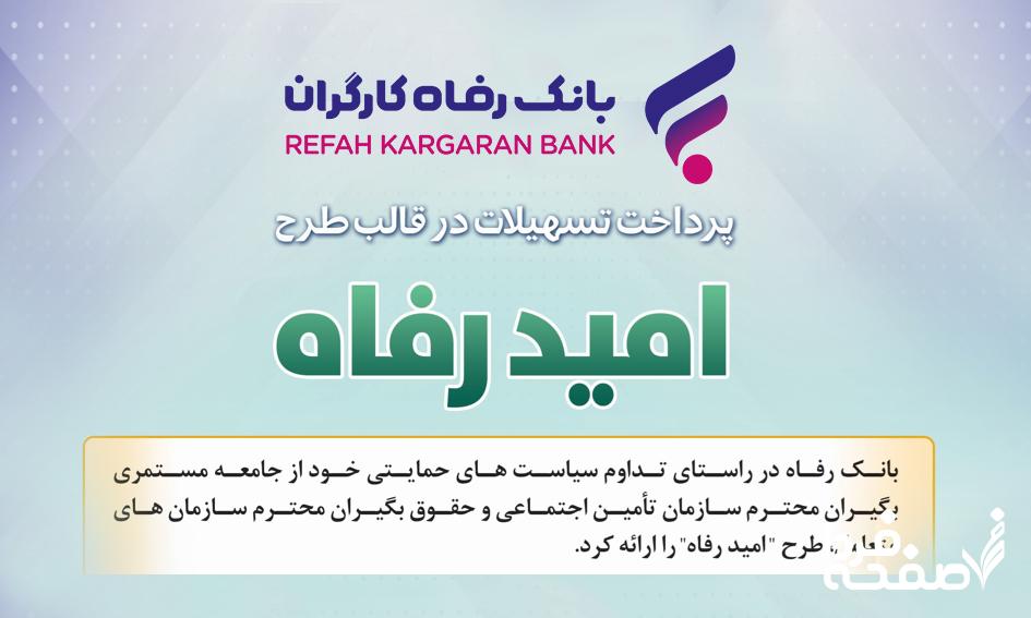بانک رفاه