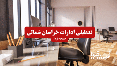 تعطیلی ادارات خراسان شمالی