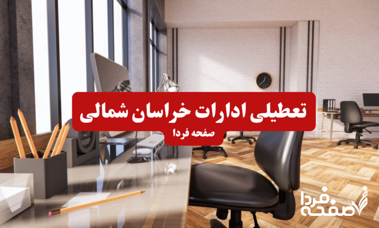 تعطیلی ادارات خراسان شمالی
