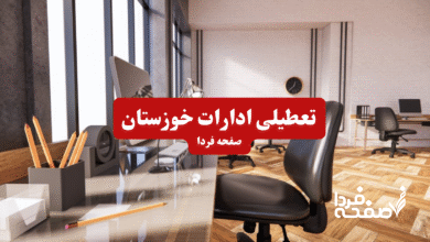 تعطیلی ادارات خوزستان