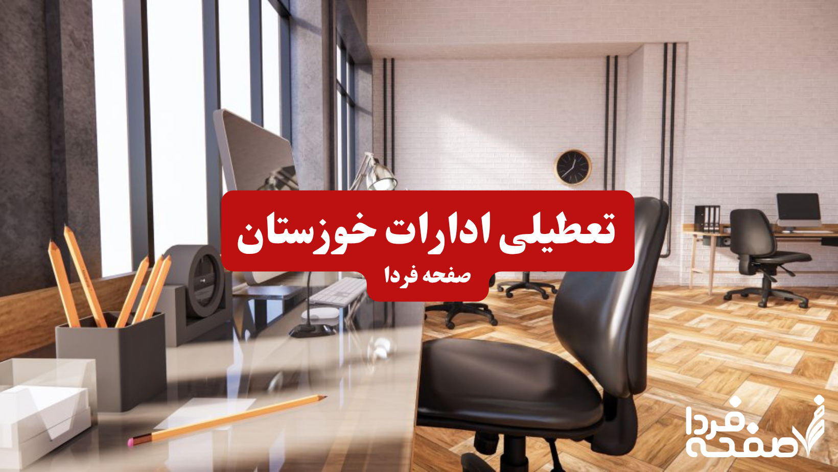 تعطیلی ادارات خوزستان