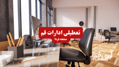 تعطیلی ادارات قم