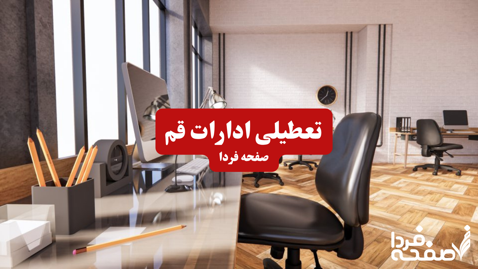 تعطیلی ادارات قم