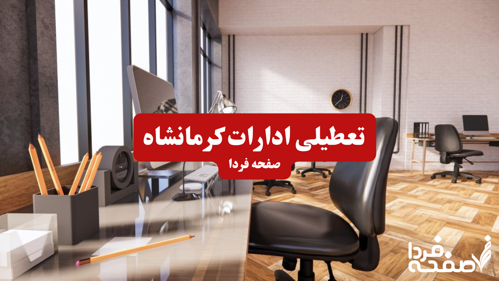تعطیلی ادارات کرمانشاه چهارشنبه