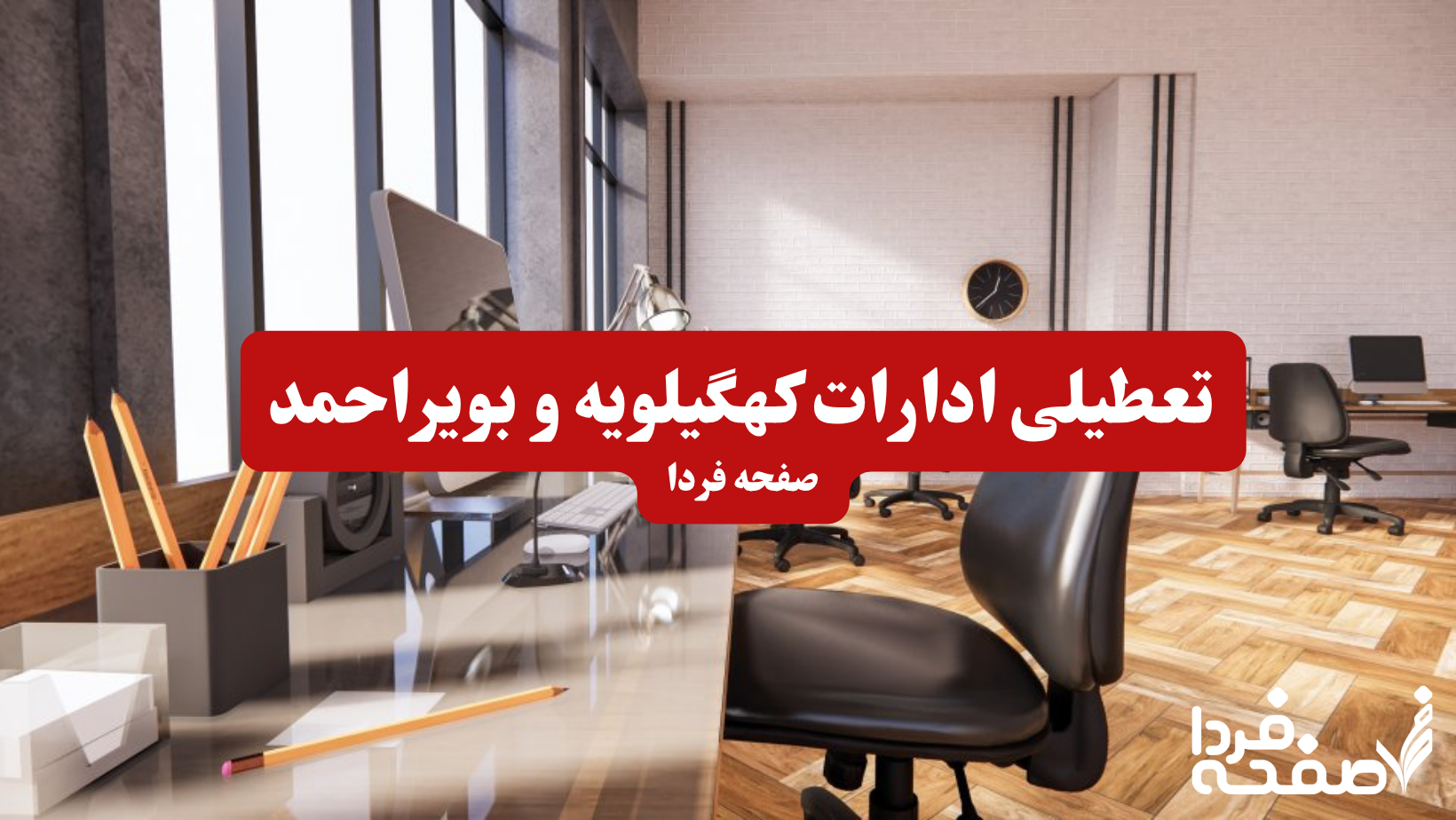 تعطیلی ادارات کهگیلویه و بویراحمد